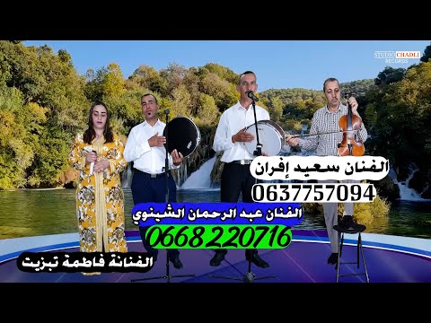 إستمتع ن الفن الأمازيغي الأصيل  رفقة الفنانين عبدالرحمان الشينوي/سعيد افران /فاطمة تبزيت ورشيد ازرو