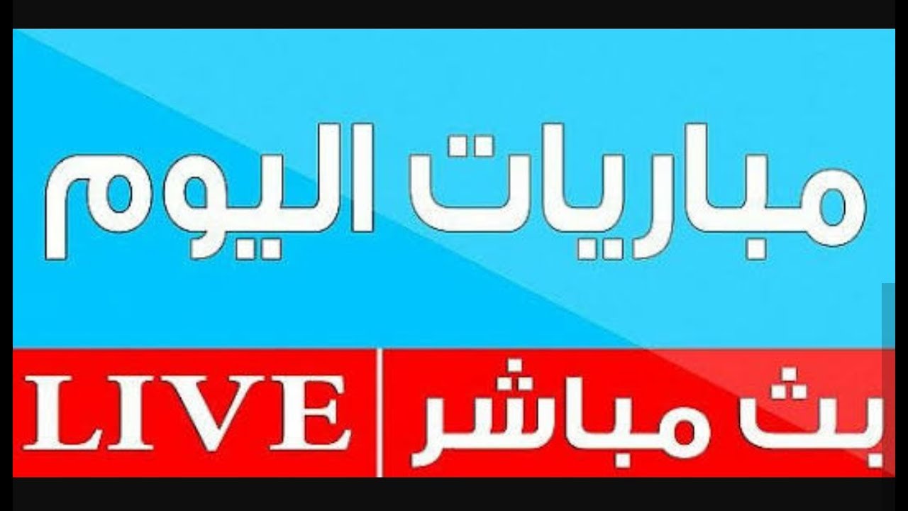 مشاهدة مباريات اليوم بث مباشر بجودة عالية بدون انقطاع ...