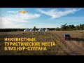 Неизвестные туристические места близ Нур-Султана. Автоприключение с Chevrolet