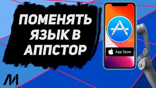Как поменять язык в Аппстор? Как поставить русский язык в AppStore?