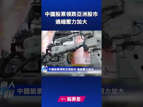 中国股票领跌亚洲股市 通缩压力加大