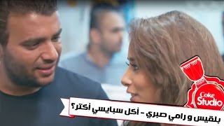 بلقيس و رامي صبري - أكل سبايسي أكتر؟  (إعداد الحلقة Coke Studio بالعربي) | الجزء 3