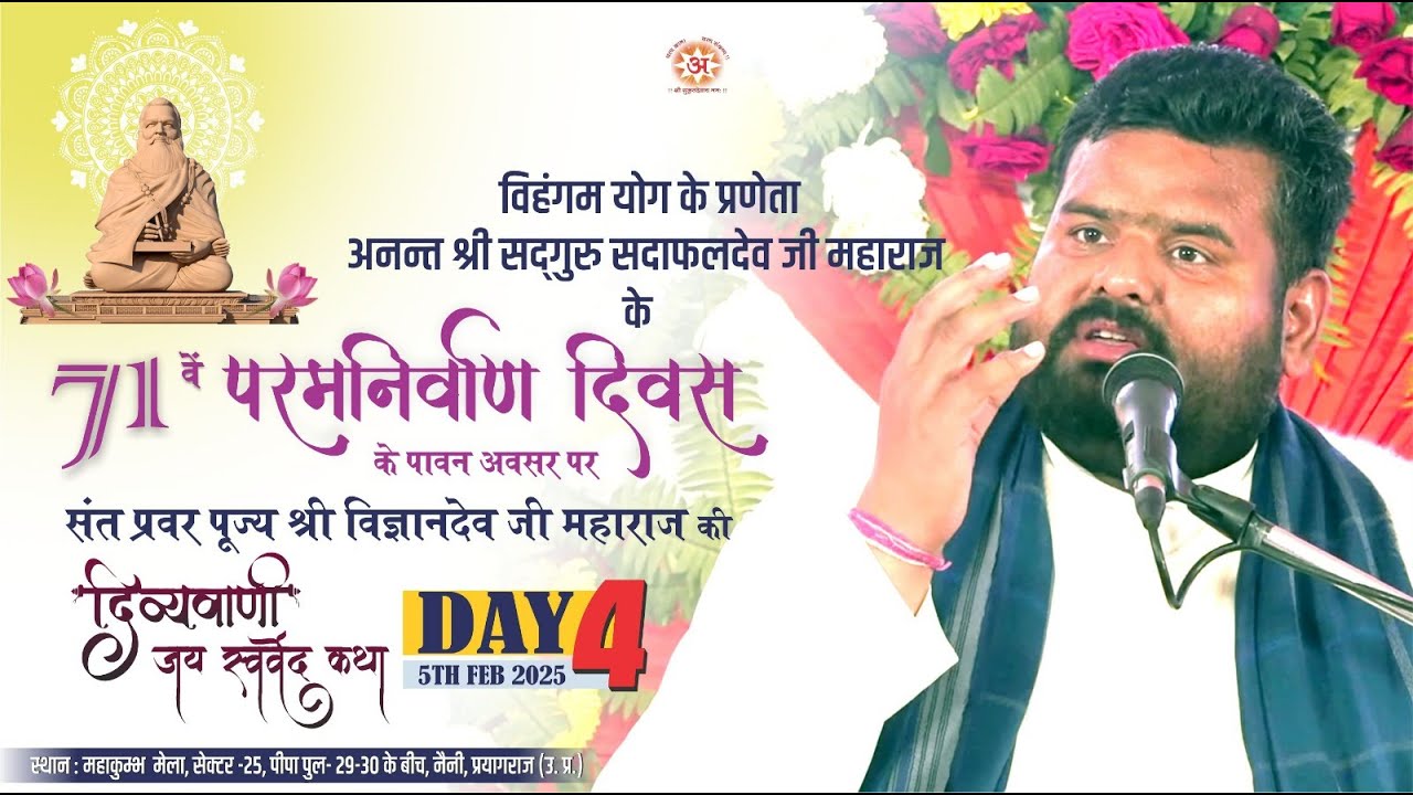 Day 4 | अनन्त श्री सद्गुरु सदाफलदेव जी महाराज के परम निर्वाण दिवस पर दिव्यवाणी