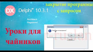 картинка: урок на делфи 27. три способа закрыть программу.