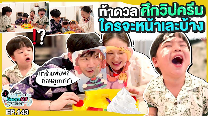 เปิดศึกป่วน งานนี้มีเละ! | BeamOil Family | EP. 143