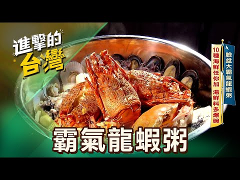 【台中必吃】臉盆大霸氣龍蝦粥 10種海鮮任你加 湯鮮料多爆碗超狂神秘魚全身是寶 蝦鬆爽脆 烈火舞三杯霸氣 第597集 part1｜陳怡廷 (霸氣龍蝦粥)《進擊的台灣》@FoodinTaiwan