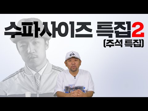 [전꼰시] 수파사이즈 특집 2탄!(이라고 쓰고 주석특집이라 읽는다) #힙합 #2000년대 #뮤직비디오 #리뷰