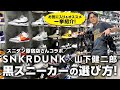 Kenjiro's way of choosing black sneakers! - YouTube
