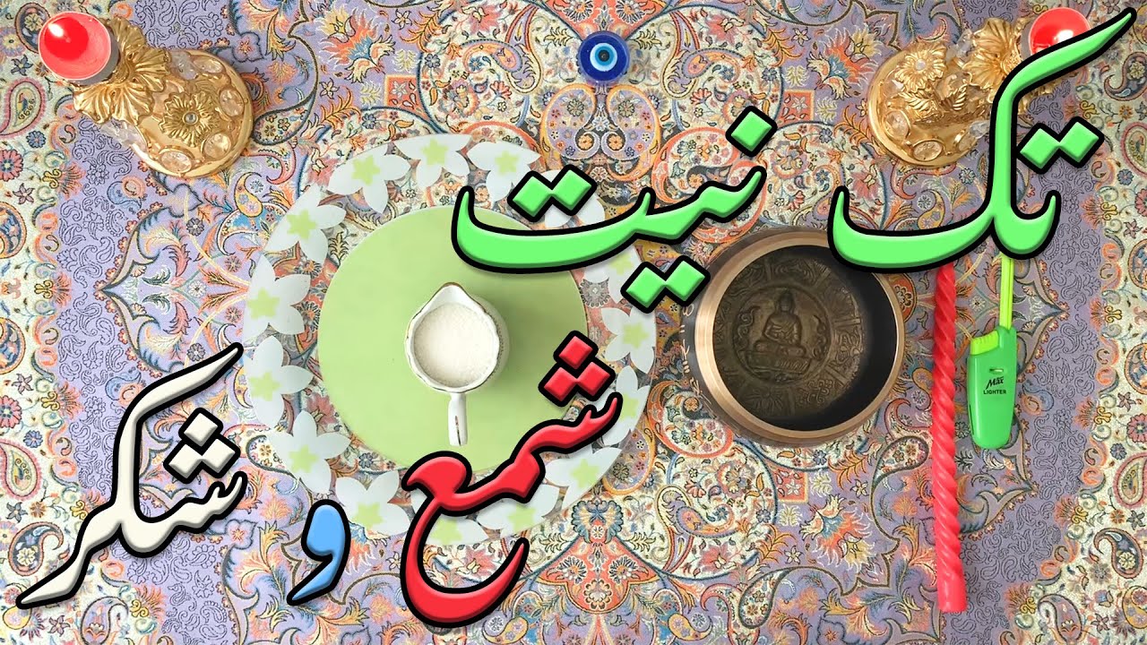 فال شمع و شکر