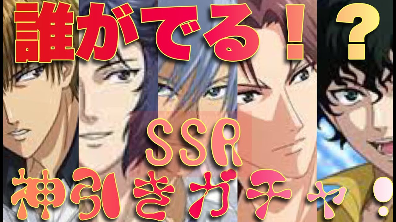 実況 Srとssr以外出ない神引きガチャがあるらしい テニラビ Youtube 実況 Srとssr以外出ない神引きガチャがあるらしい テニラビ Youtube