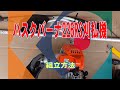 ハスクバーナ226RS刈払機組立方法