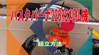 ハスクバーナ226RS刈払機組立方法