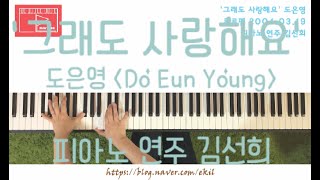 '그래도 사랑해요' 도은영 Do Eun Young 피아노 연주