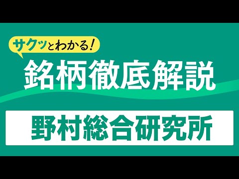 サクッとわかる！銘柄徹底解説〜野村総合研究所～