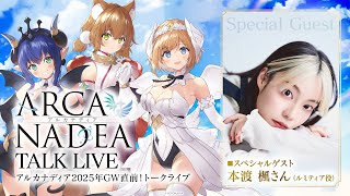 アルカナディア2025年GW直前！トークライブ