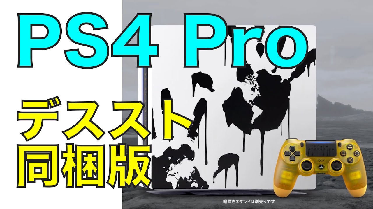 デススト】PS4 Pro デススト同梱版予約開始！！【DEATH STRANDING 