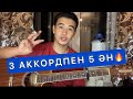 3 АККОРДПЕН 5 ӘН ҮЙРЕНУ ГИТАРА ҮЙРЕНУ АККОРДТАР ОҢАЙ АҚСӘУЛЕМ ОТЫЗДАН АСЫП БАРАМЫН ЧЕТЫРЕ ТАТАРИНА 3 АККОРДПЕН 5 ӘН ҮЙРЕНУ ГИТАРА ҮЙРЕНУ АККОРДТАР ОҢАЙ АҚСӘУЛЕМ ОТЫЗДАН АСЫП БАРАМЫН ЧЕТЫРЕ ТАТАРИНА