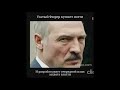 ФОРМУЛА Лукашенко по захвату власти