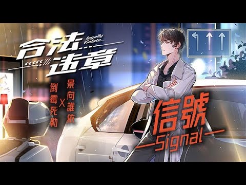 廣播劇【合法違章】主題曲《信號》- 倒霉死勒 X 景向誰依「蠱」（cc動態歌詞）