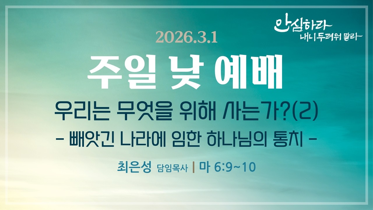 [서울은현교회]  2026년 3월 1일 주일 1부 예배 (LIVE)