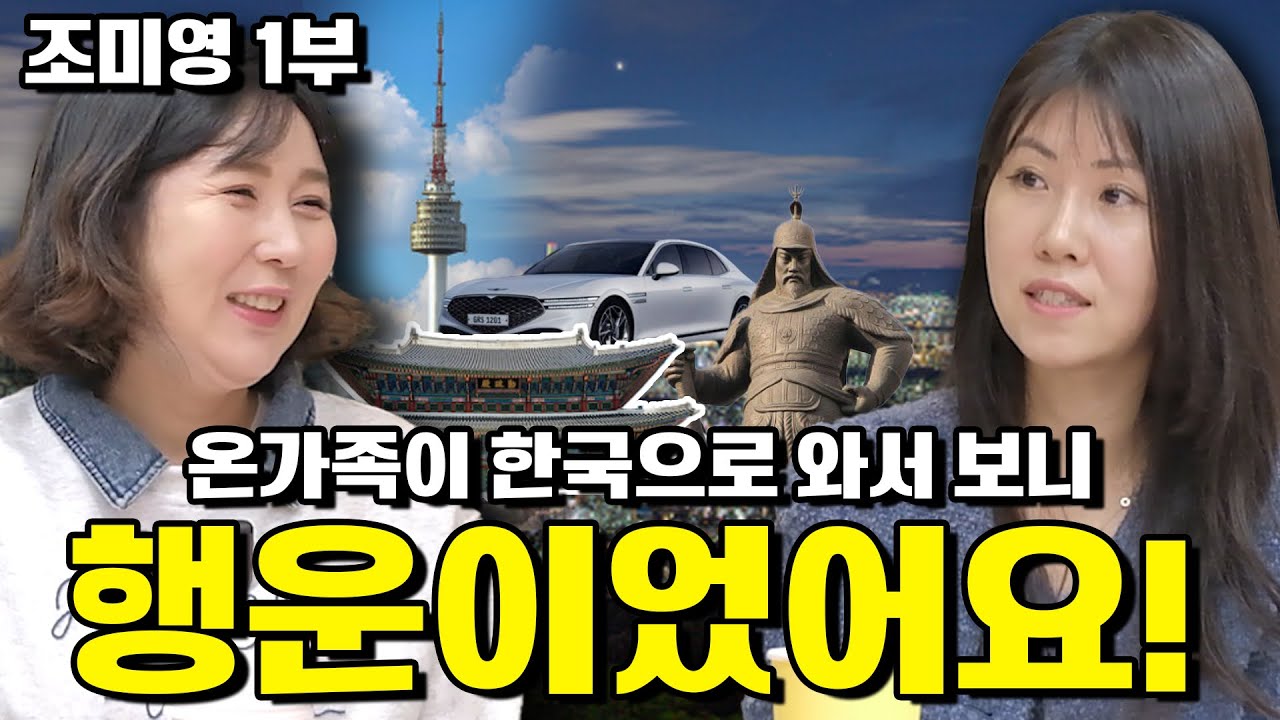 [조미영 1부] 함경북도 청진에서 대한민국까지, 온가족이 한국으로 와서 보니 행운이였어요.