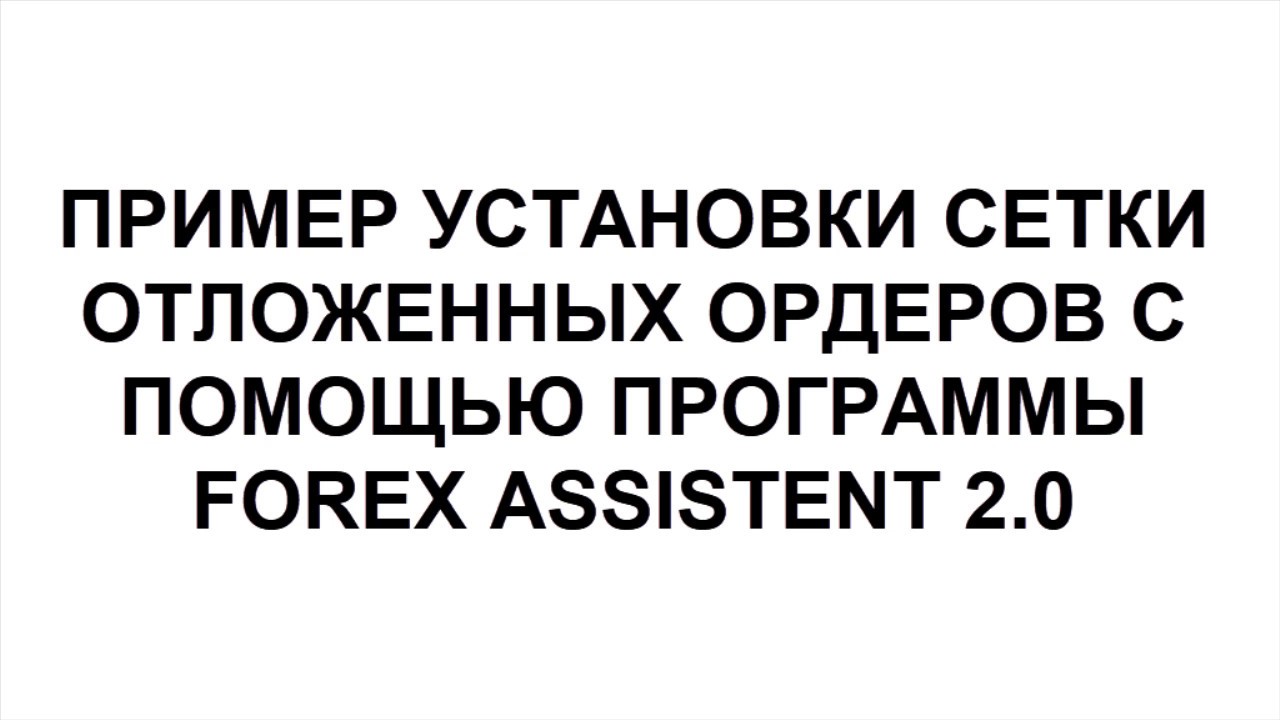 Как поставить сетку отложенных ордеров - Forex Assistent 2 0 - YouTube