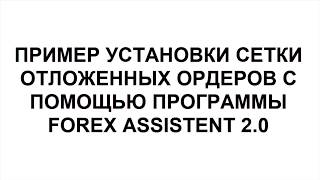Как поставить сетку отложенных ордеров - Forex Assistent 2 0 screenshot 5
