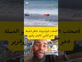 أصحاب البرأسولات شافو الحملة لاحو كلشي فالبحر وهربو المغرب