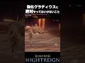 【ナイトレイン】強化グラディウスには絶対◯◯するな！！ #エルデンリング #shorts