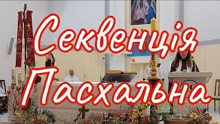 Секвенція Пасхальна (Великодня)