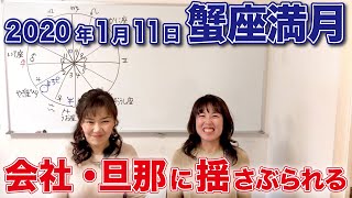 2020年1月11日【蟹座満月・月食】８ハウスでの満月、あなたが所属している部屋が8ハウス！会社・旦那に揺さぶられる、安心がなくなる気持ちに