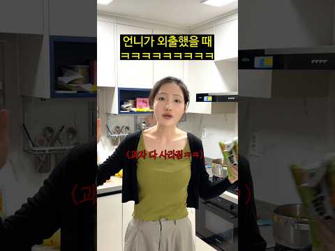 자매끼리 살면 벌어지는 일ㅋㅋㅋㅋㅋㅋ thumbnail