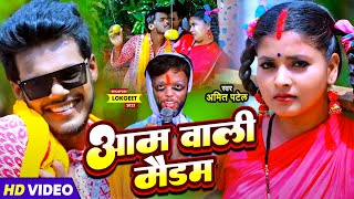 Video आम क सवद Patel Aam Ke Swad Pandey Bhojpuri Song 2023
