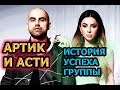 Artik & Asti (АРТИК И АСТИ) - БИОГРАФИЯ, ЛИЧНАЯ ЖИЗНЬ. ИСТОРИЯ УСПЕХА ГРУППЫ