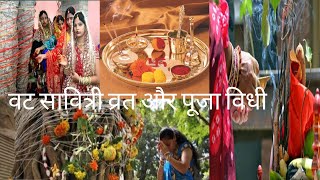 वट सावित्री व्रत और पूजा विधी/vat savitri vrat & puja vidhi /Savitri  puja vidhi 2020