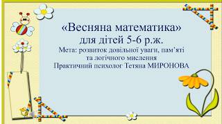 " Весняна математика для дітей 5-6 р.ж."