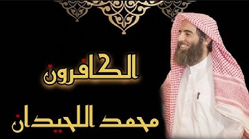 محمد اللحيدان - سورة الكافرون (مُرتّل)