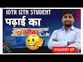 पढ़ाई कैसे करें?| पढ़ाई करने का सही तरीका |#पढ़ाई_कैसे_करें#StudyTips#पढ़ाई के लक्ष्य #BoardExamTips