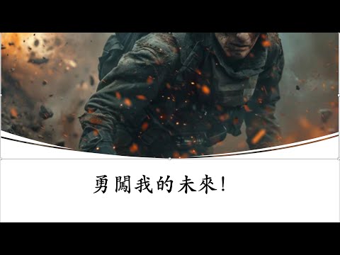 勇闖我的未來｜星沙教會主日｜