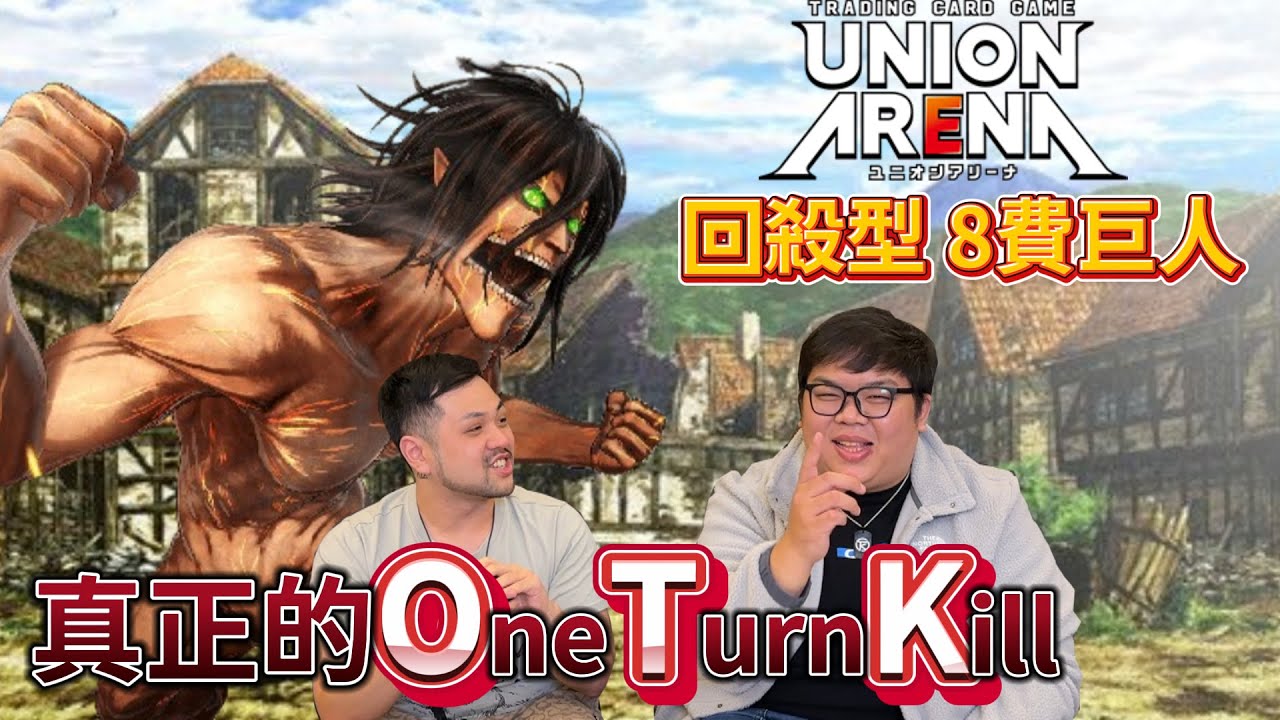 OTK型紅巨人vs飛影藏馬！第4回合就結束了？ ft. @otk2107 【UNION ARENA】