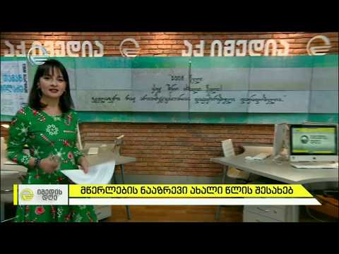 მწერლების ნააზრევი ახალი წლის შესახებ