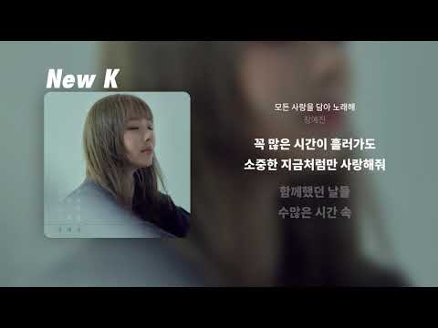 장예진 - 모든 사랑을 담아 노래해 | 가사