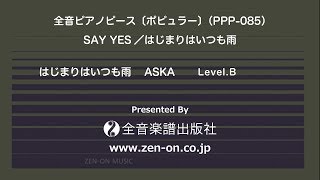 zen-on piano solo 「はじまりはいつも雨」(ASKA)　全音ピアノピース〔ポピュラー〕(PPP-085)