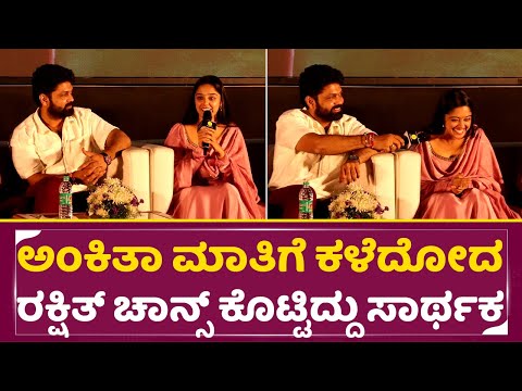ಅಂಕಿತಾ ಮಾತಿಗೆ ಕಳೆದೋದ ರಕ್ಷಿತ್ |Rakshit Shetty | Ankitha | Ibbani Tabbida ileyali | SStv ಅಂಕಿತಾ ಮಾತಿಗೆ ಕಳೆದೋದ ರಕ್ಷಿತ್ |Rakshit Shetty | Ankitha | Ibbani Tabbida ileyali | SStv