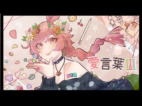 愛言葉Ⅲ│勾玉ざくろ【歌ってみた】