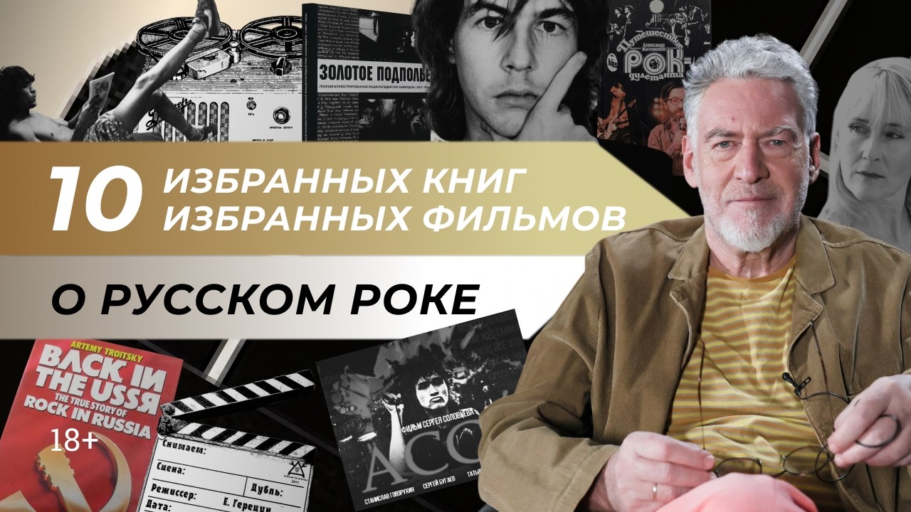 1.20 10 избранных книг и 10 избранных фильмов о русском роке