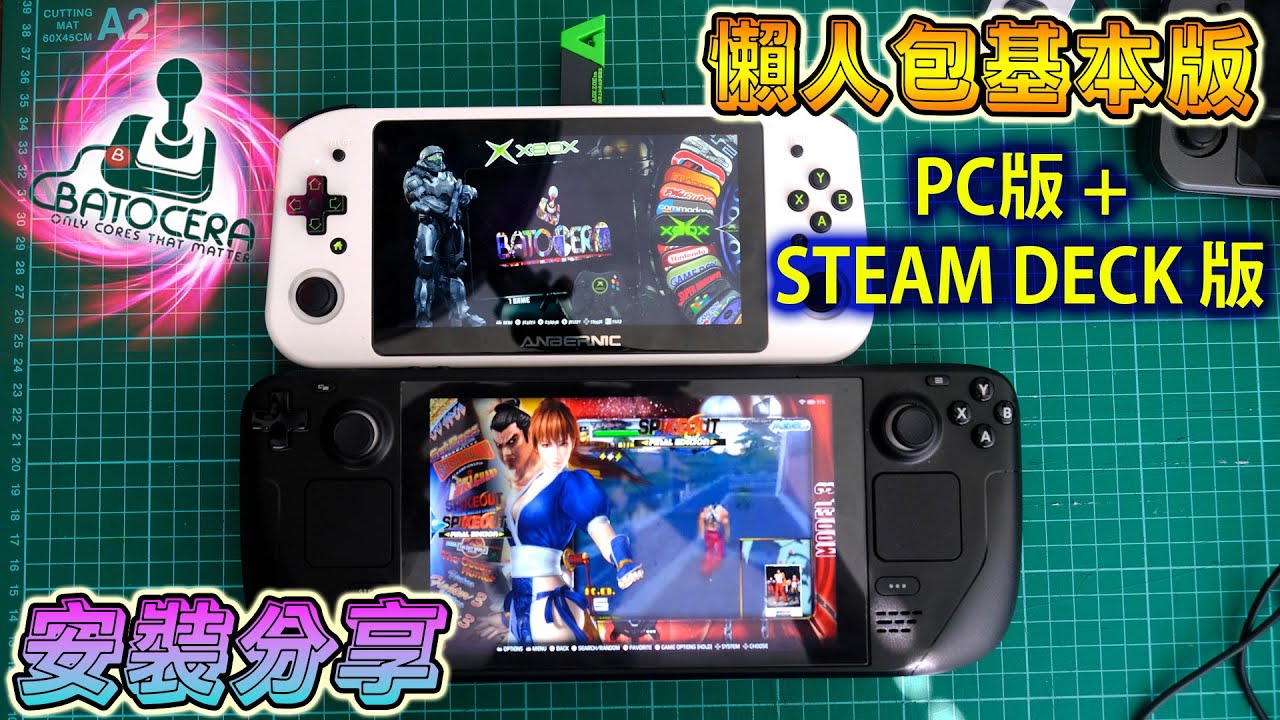 BATOCERA 64GB 懶人包分享, STEAM DECK 及 PC 版都有 (廣東話/中字)