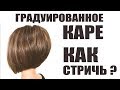 Градуированное КАРЕ - технология выполнения стрижки БОБ