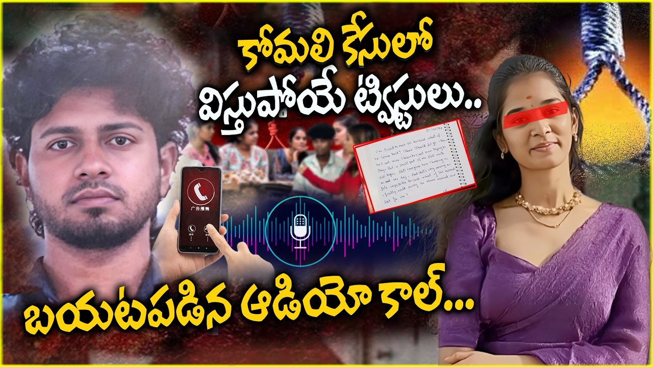 కోమలి కేసులో విస్తుపోయే ట్విస్టులు..| YouTuber Komali Incident | Akhil | @ManamTvOfficial ​