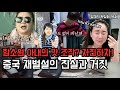 아내의 맛 함소원 재벌설은 TV조선의 작품? [방미의 뒷담화 95화]